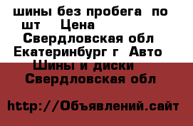 шины без пробега (по 4шт) › Цена ­ 1900-9700 - Свердловская обл., Екатеринбург г. Авто » Шины и диски   . Свердловская обл.